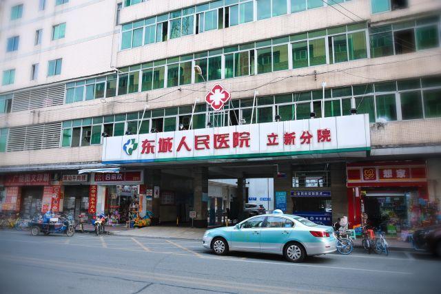 东城人民医院