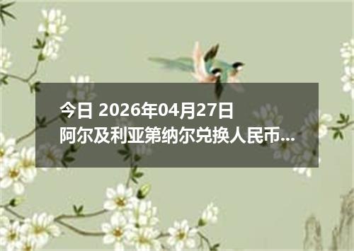 今日 2026年04月27日 阿尔及利亚第纳尔兑换人民币最新汇率行情