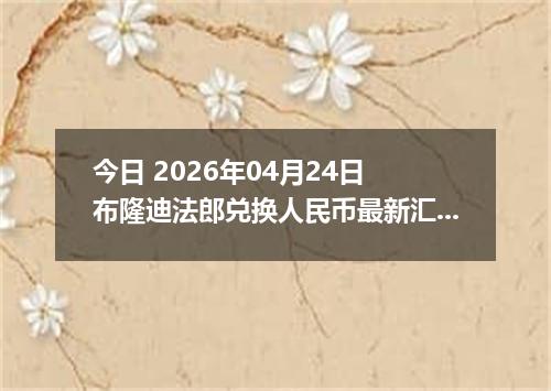 今日 2026年04月24日 布隆迪法郎兑换人民币最新汇率行情