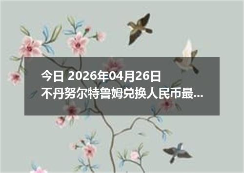 今日 2026年04月26日 不丹努尔特鲁姆兑换人民币最新汇率行情