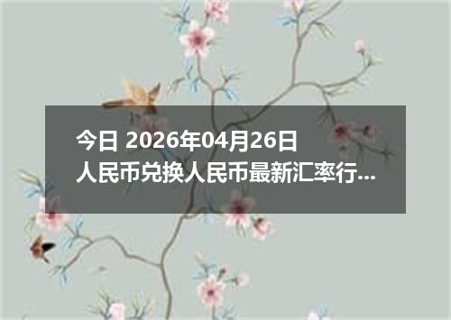 今日 2026年04月26日 人民币兑换人民币最新汇率行情