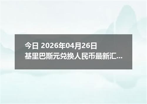 今日 2026年04月26日 基里巴斯元兑换人民币最新汇率行情