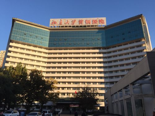 北京大学首钢医院的相关图片