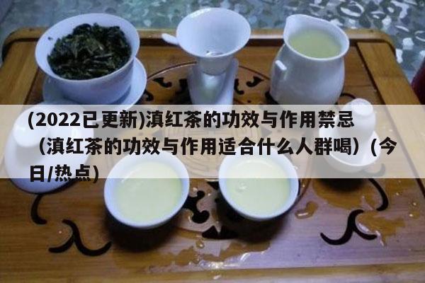 长期喝滇红茶的危害的相关图片
