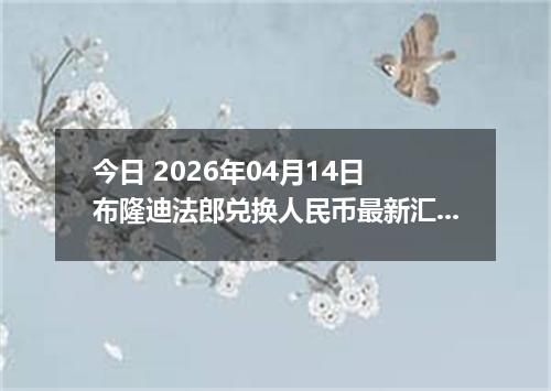 今日 2026年04月14日 布隆迪法郎兑换人民币最新汇率行情