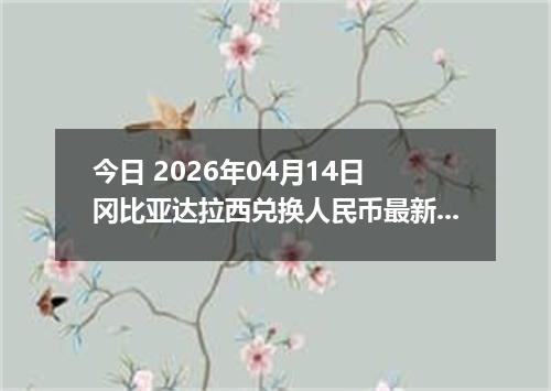 今日 2026年04月14日 冈比亚达拉西兑换人民币最新汇率行情