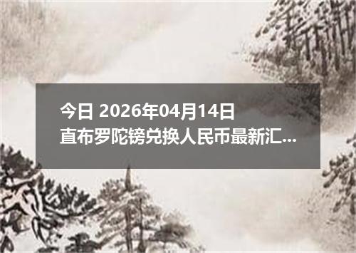 今日 2026年04月14日 直布罗陀镑兑换人民币最新汇率行情