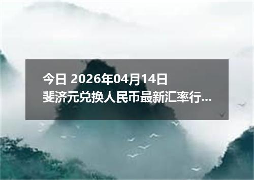 今日 2026年04月14日 斐济元兑换人民币最新汇率行情