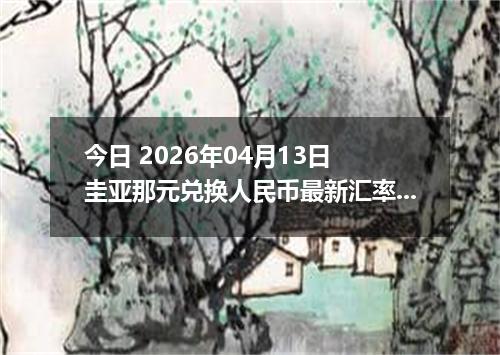 今日 2026年04月13日 圭亚那元兑换人民币最新汇率行情