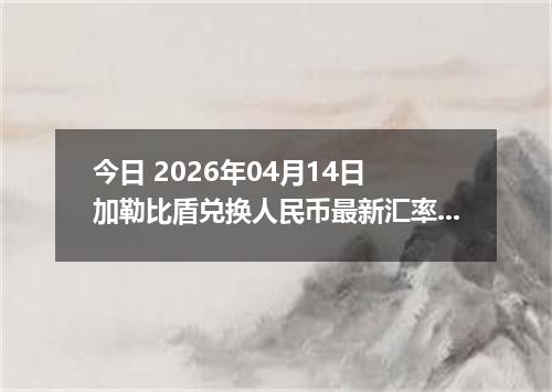 今日 2026年04月14日 加勒比盾兑换人民币最新汇率行情