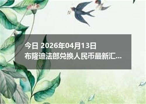 今日 2026年04月13日 布隆迪法郎兑换人民币最新汇率行情