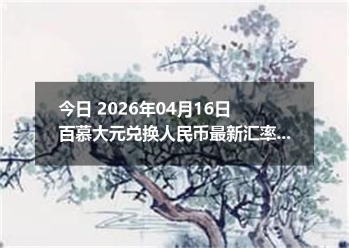 今日 2026年04月16日 百慕大元兑换人民币最新汇率行情