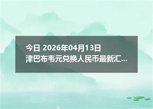 今日 2026年04月13日 津巴布韦元兑换人民币最新汇率行情