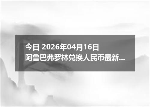 今日 2026年04月16日 阿鲁巴弗罗林兑换人民币最新汇率行情