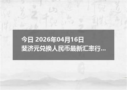 今日 2026年04月16日 斐济元兑换人民币最新汇率行情