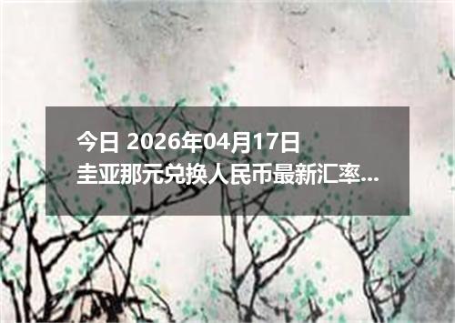 今日 2026年04月17日 圭亚那元兑换人民币最新汇率行情