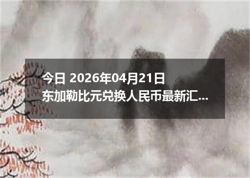 今日 2026年04月21日 东加勒比元兑换人民币最新汇率行情