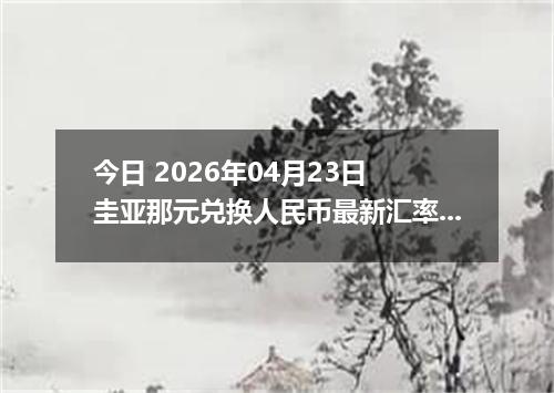 今日 2026年04月23日 圭亚那元兑换人民币最新汇率行情