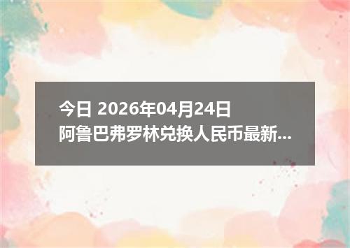 今日 2026年04月24日 阿鲁巴弗罗林兑换人民币最新汇率行情