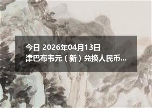 今日 2026年04月13日 津巴布韦元（新）兑换人民币最新汇率行情