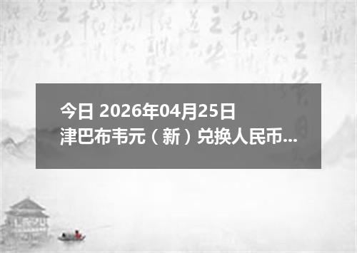 今日 2026年04月25日 津巴布韦元（新）兑换人民币最新汇率行情