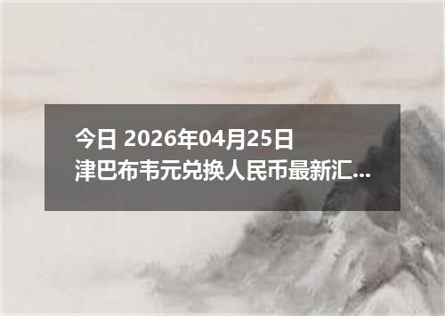 今日 2026年04月25日 津巴布韦元兑换人民币最新汇率行情